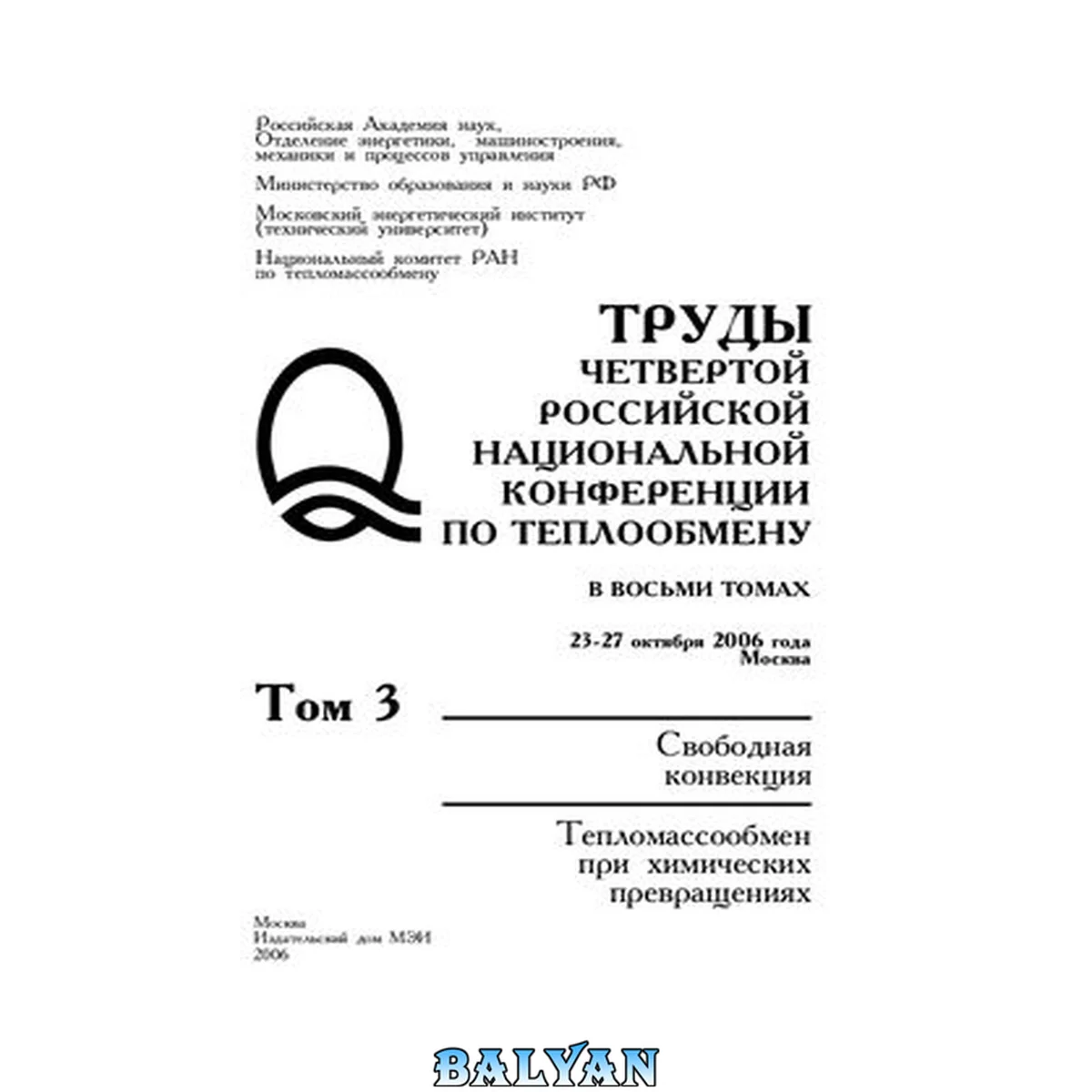 جلد کتاب Труды Четвертой Российской национальной конференции по теплообмену (РНКТ-4): Том 3. Свободная конвекция. Тепломассообмен при химических превращениях