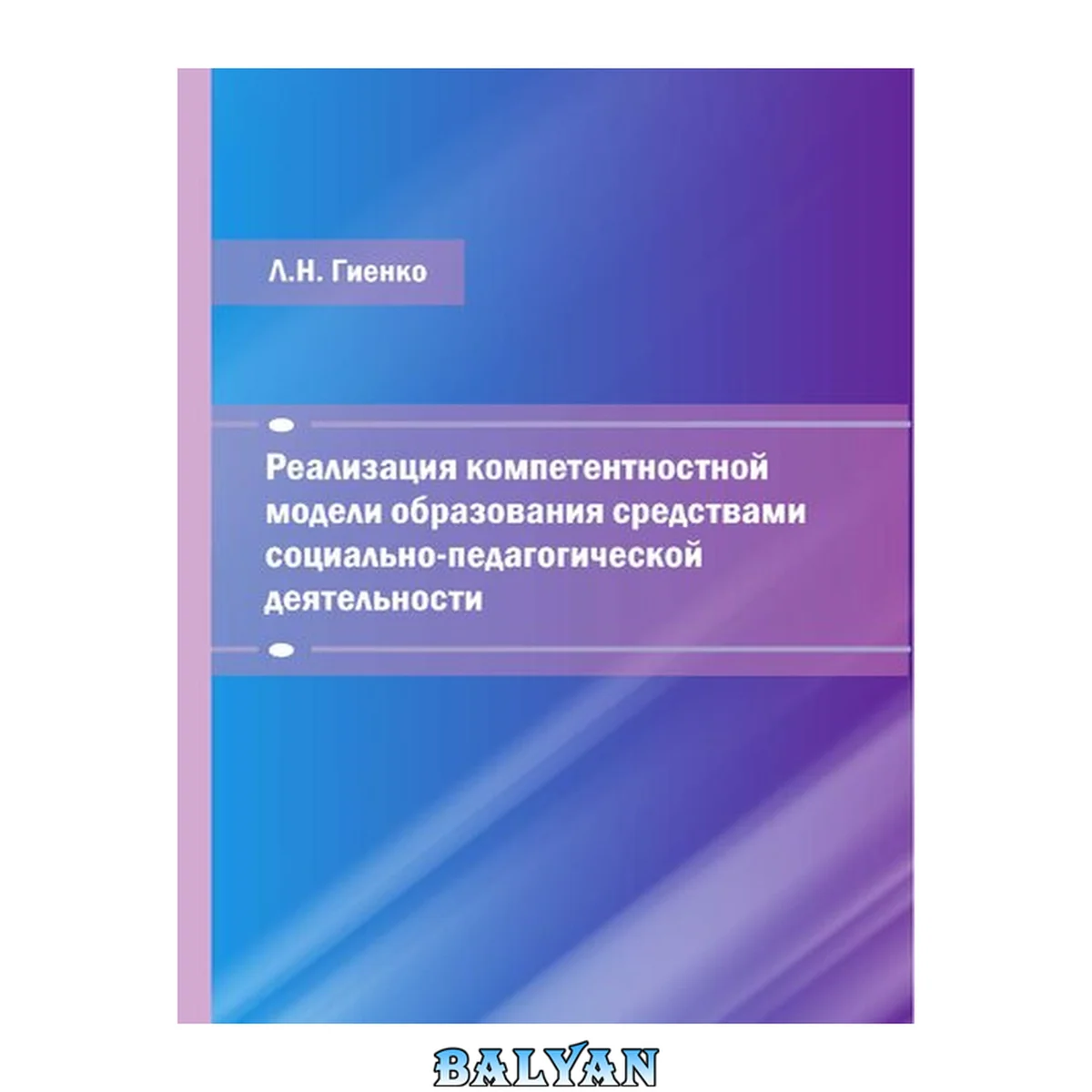 جلد کتاب Реализация компетентностной модели образования средствами социально-педагогической деятельности: учебное пособие