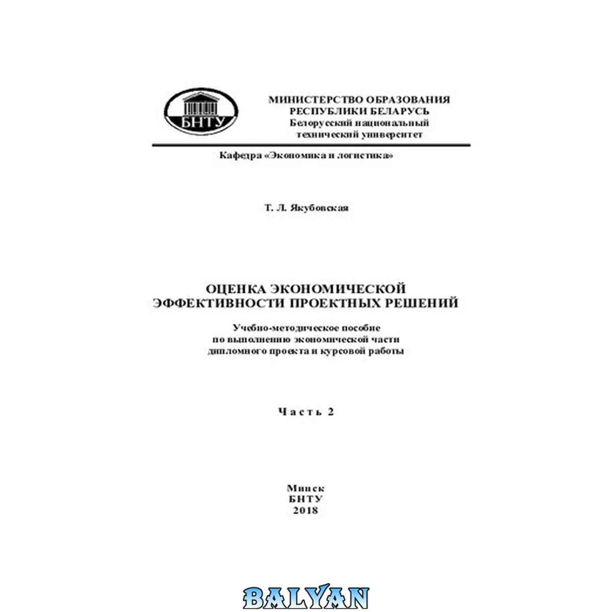 جلد کتاب Оценка экономической эффективности проектных решений. В 2 ч. Ч. 2