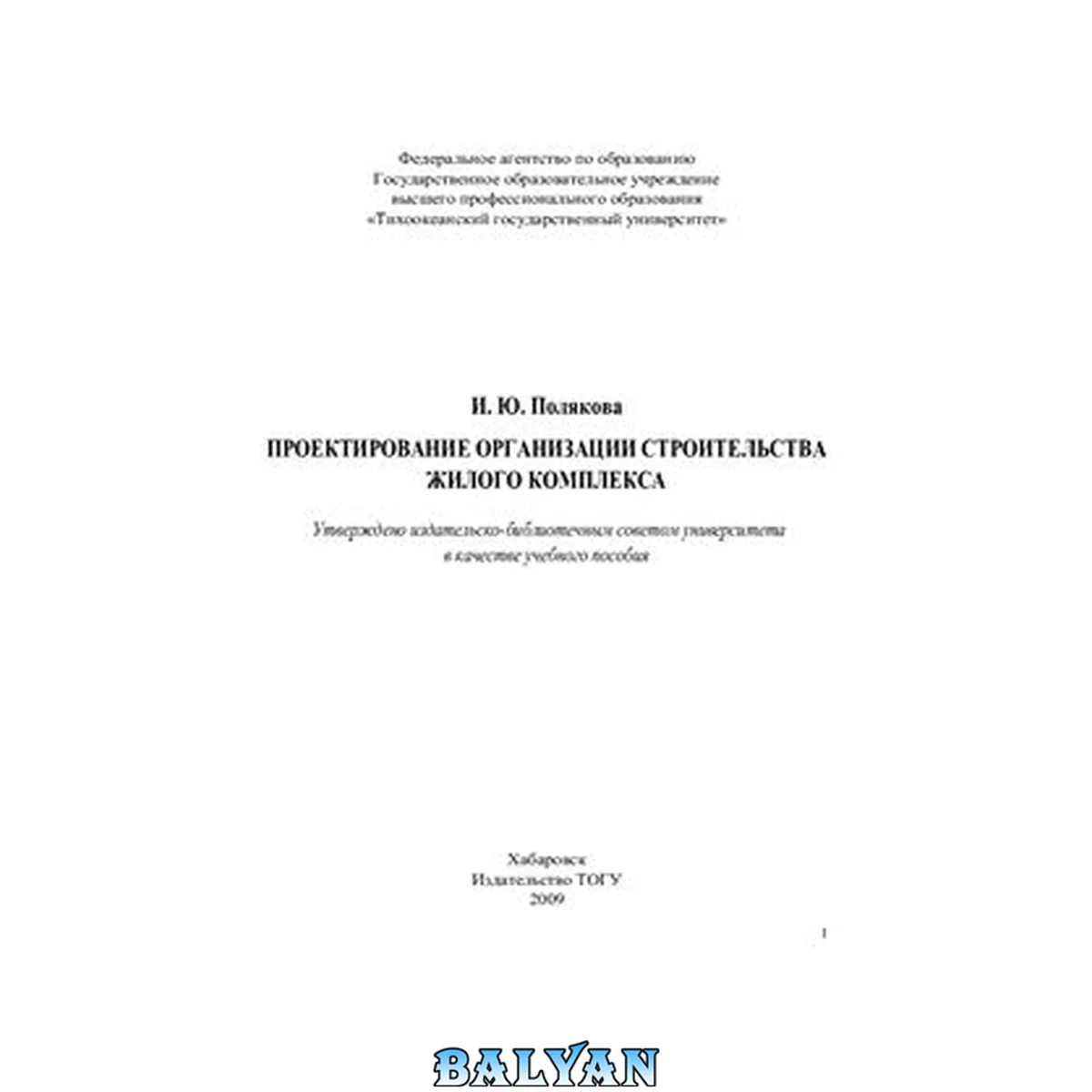 جلد کتاب Проектирование организации строительства жилого комплекса :альное