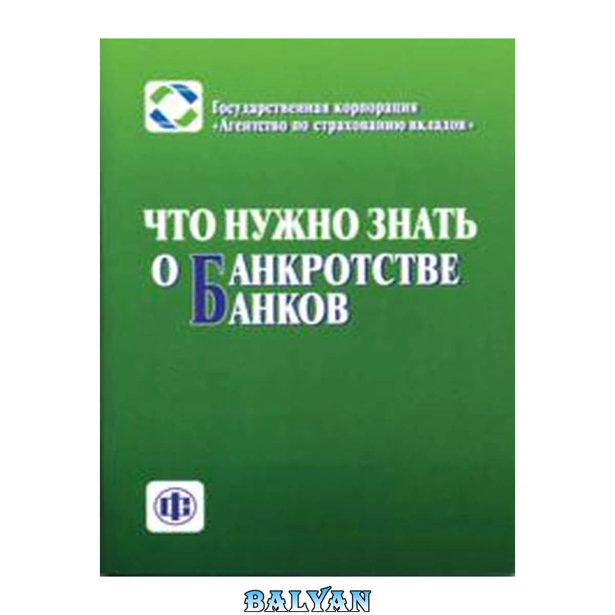 جلد کتاب Что нужно знать о банкротстве банков