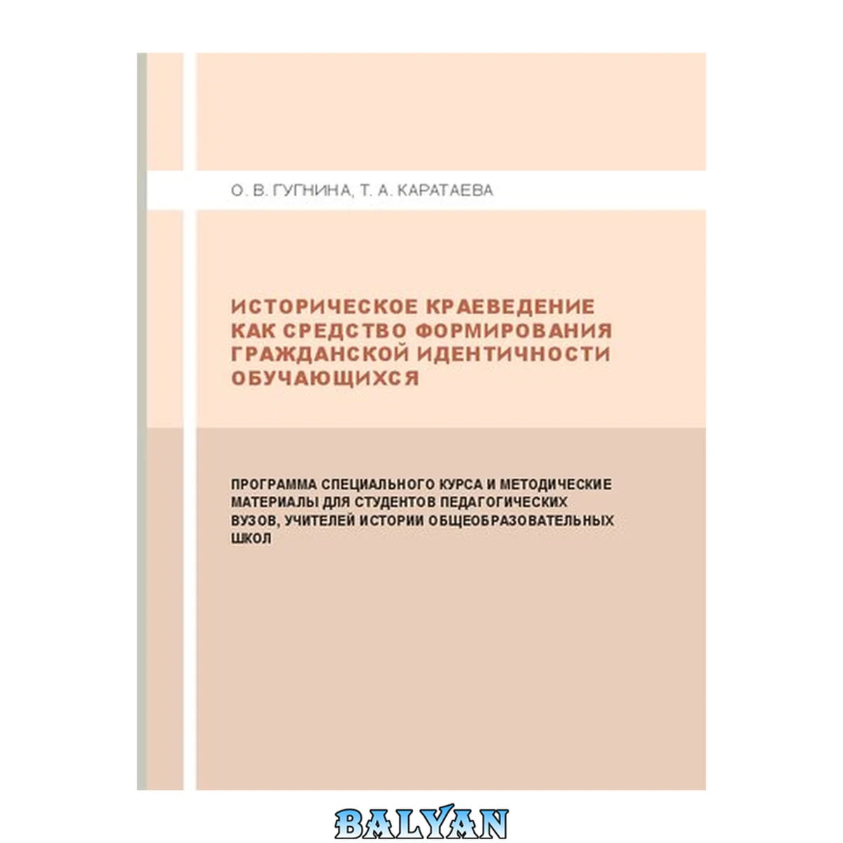 جلد کتاب Историческое краеведение как средство формирования гражданской идентичности обучающихся: программа специального курса и методические материалы для студентов педагогических вузов, учителей истории общеобразовательных школ: учебно-методическое пособие для о