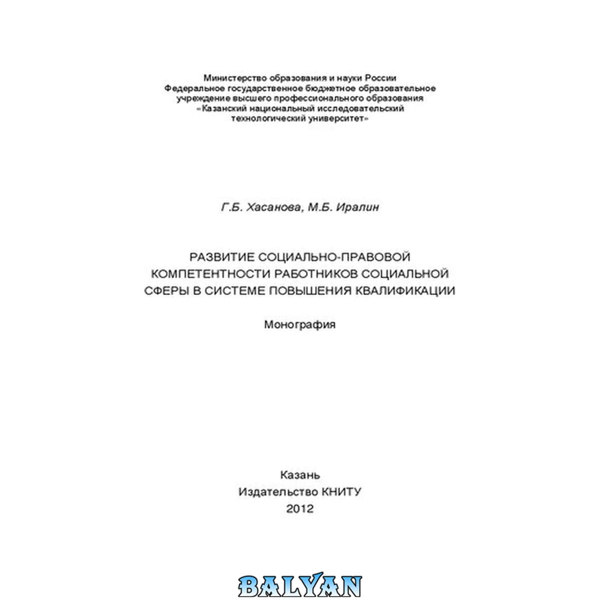جلد کتاب Развитие социально-правовой компетентности работников социальной сферы в системе повышения квалификации: монография