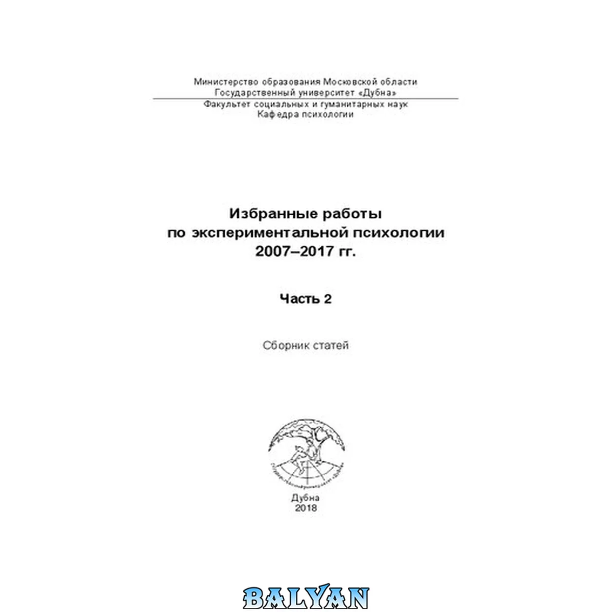 جلد کتاب Избранные работы по экспериментальной психологии 2007–2017 гг. Часть 2: Сборник статей