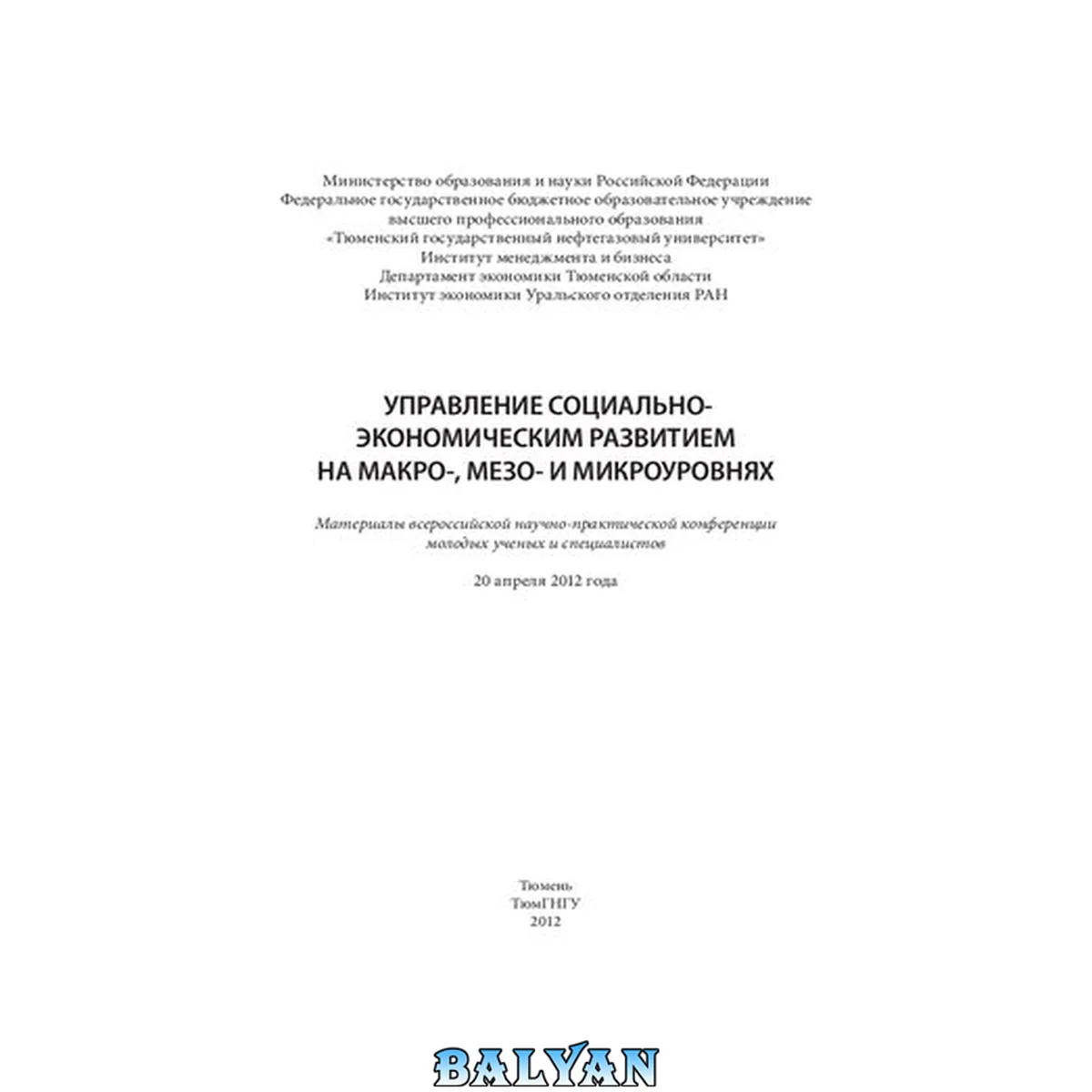 جلد کتاب Управление социально-экономическим развитием на макро-, мезо- и микроуровне: материалы всероссийской научно-практической конференции молодых ученых и специалистов