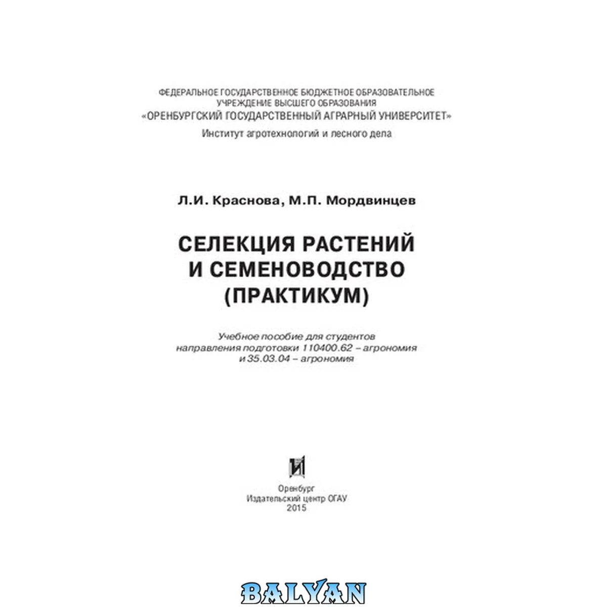 جلد کتاب Селекция растений и семеноводство (практикум): учебное пособие
