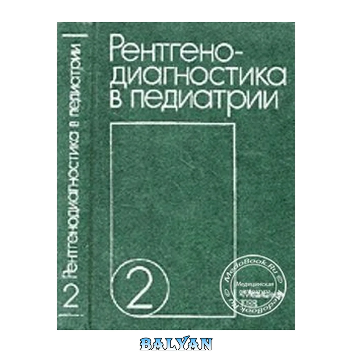 جلد کتاب Рентгенодиагностика в педиатрии: Руководство для врачей 2