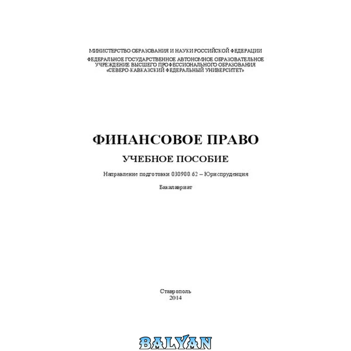 جلد کتاب Финансовое право: учебное пособие. Направление подготовки 030900.62 – Юриспруденция. Бакалавриат