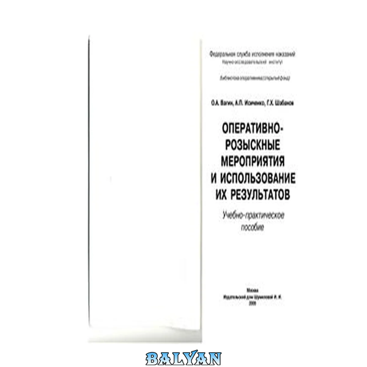 جلد کتاب Оперативно-розыскные мероприятия и использование их результатов: учеб.-практическое пособие