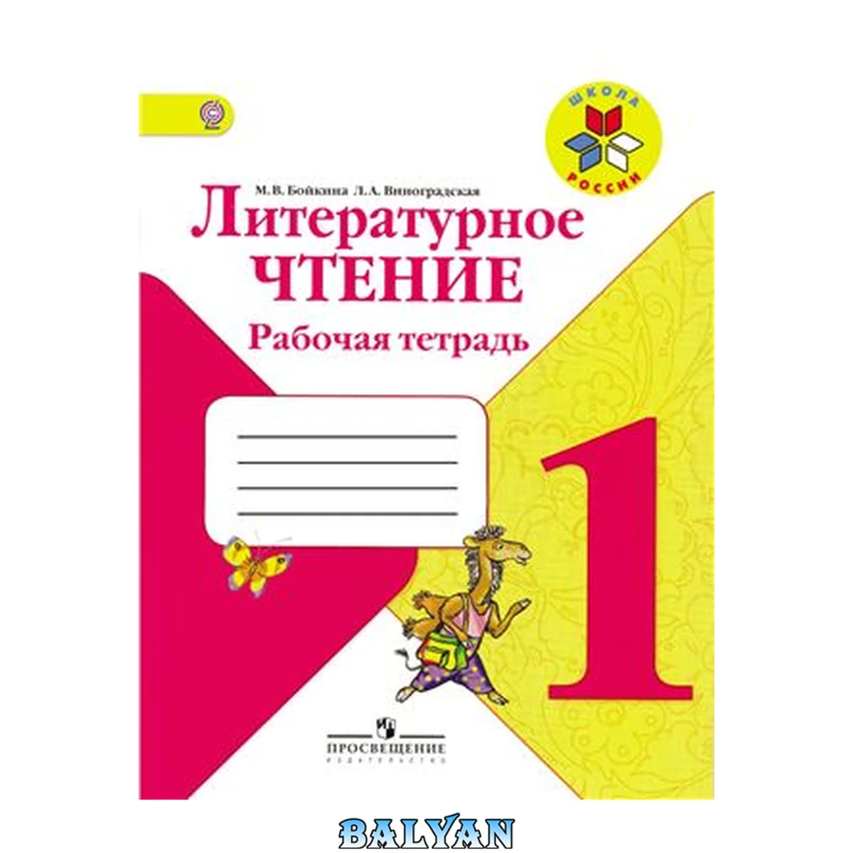 جلد کتاب Литературное чтение. Рабочая тетрадь. 1 класс