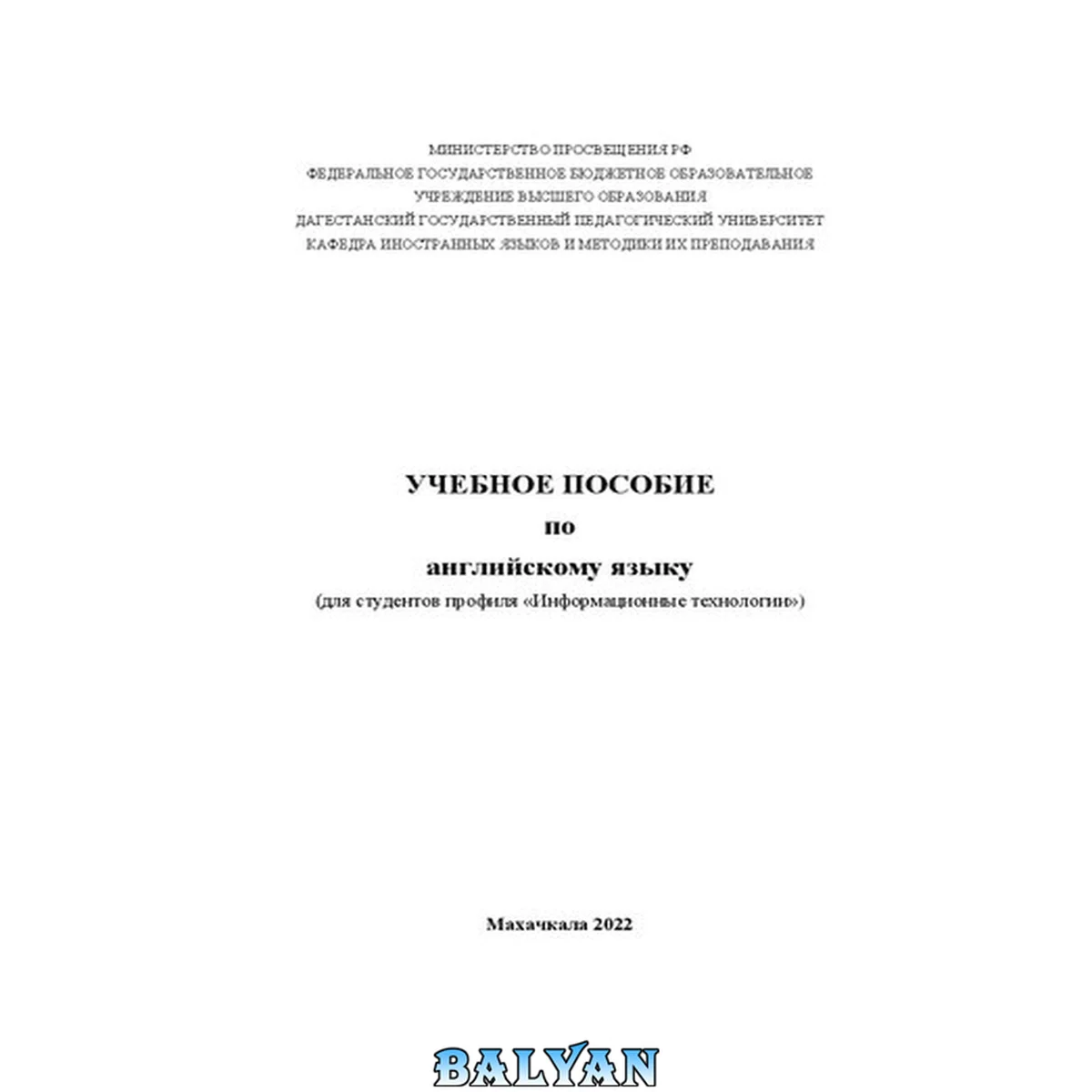 جلد کتاب Учебное пособие по английскому языку (для студентов профиля «Информационные технологии»)