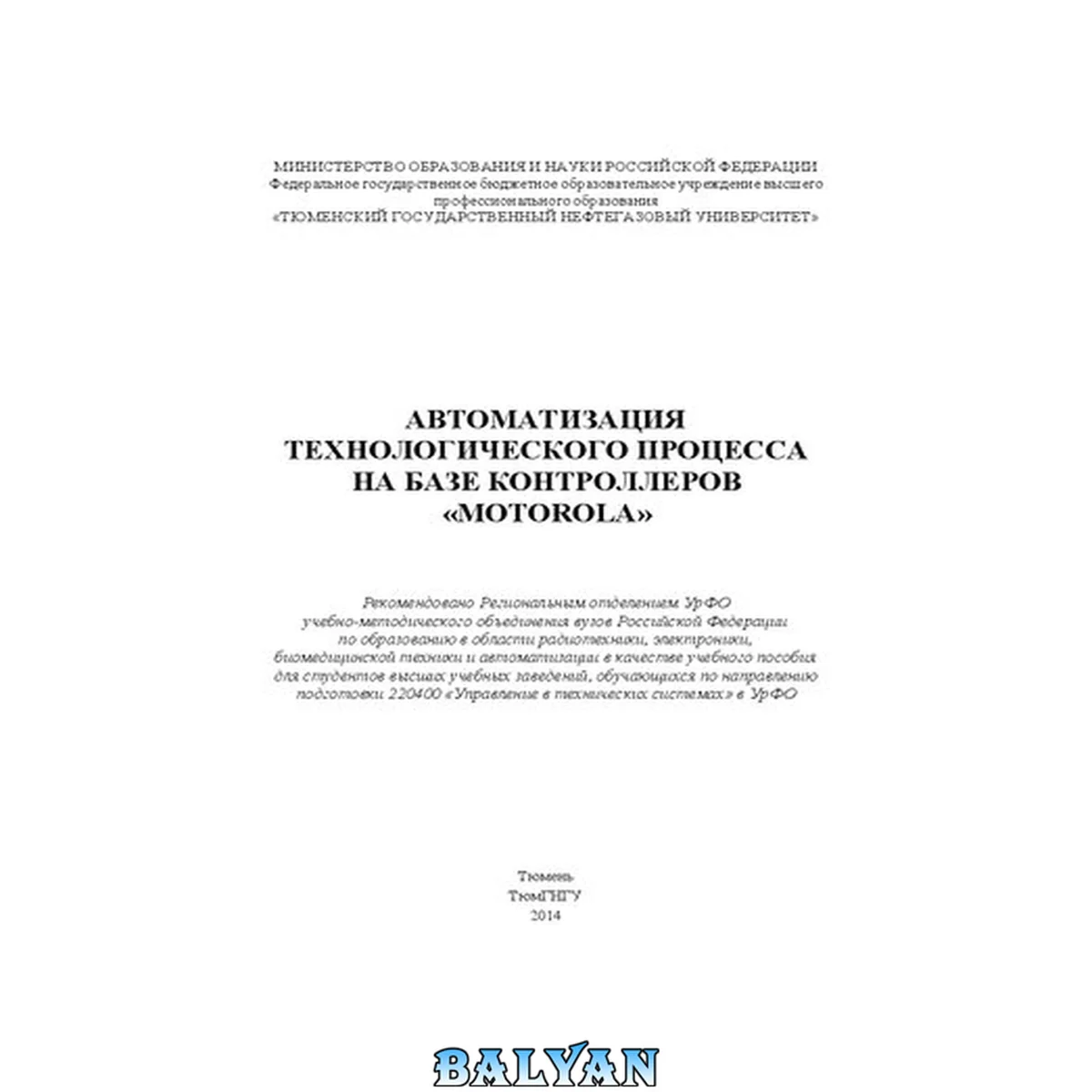 جلد کتاب Автоматизация технологического процесса на базе контроллеров «Motorola»: учебное пособие для студентов вузов, обучающихся по направлению подготовки 220400 «Управление в технических системах»