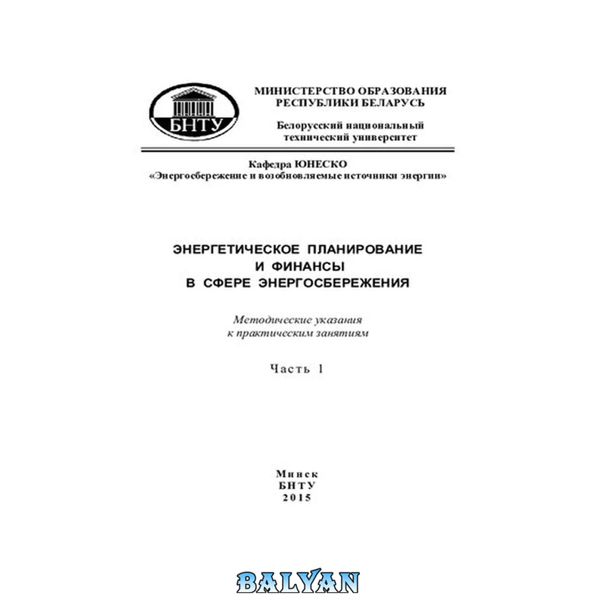 جلد کتاب Энергетическое планирование и финансы в сфере энергосбережения. Ч. 1.