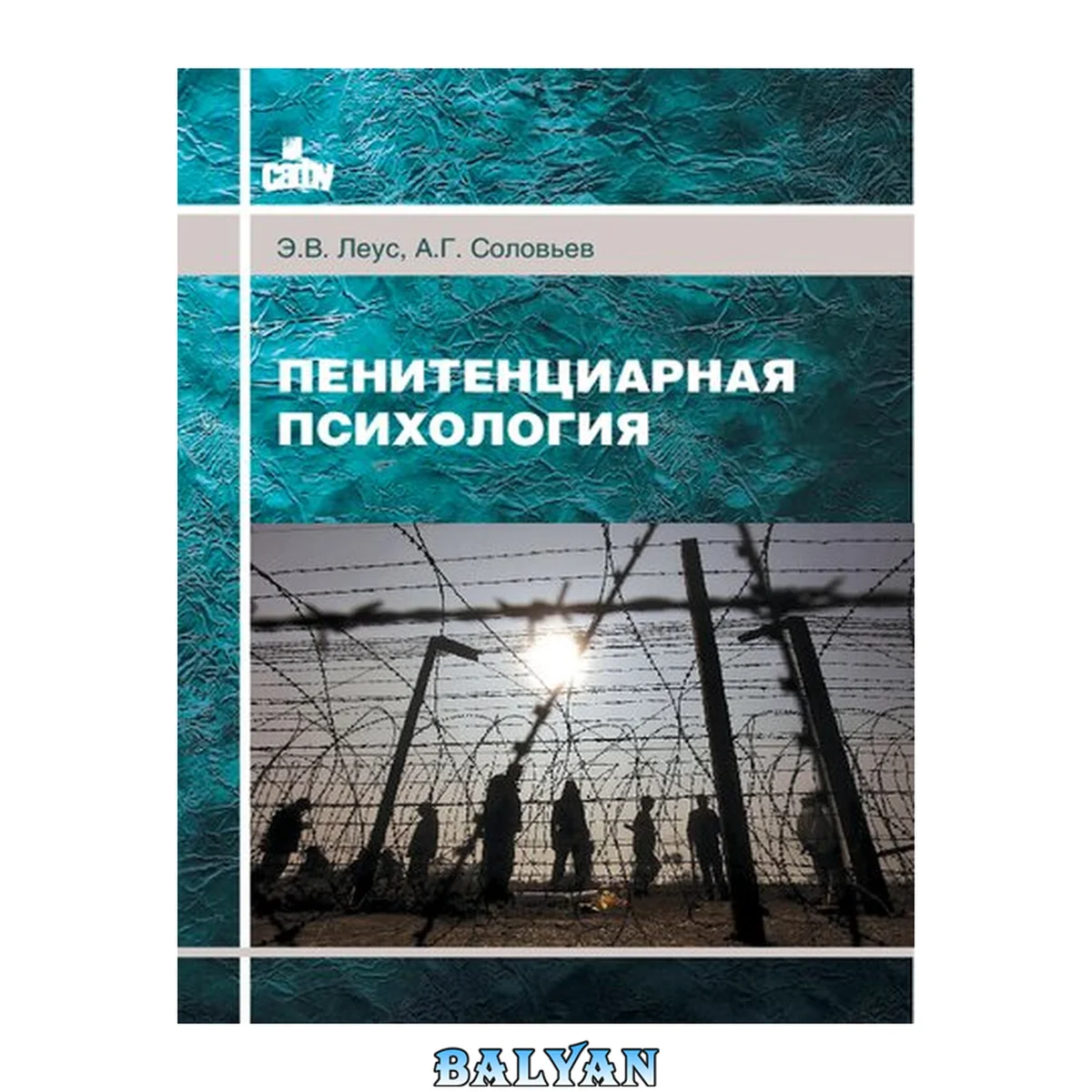 جلد کتاب Пенитенциарная психология: Учебное пособие