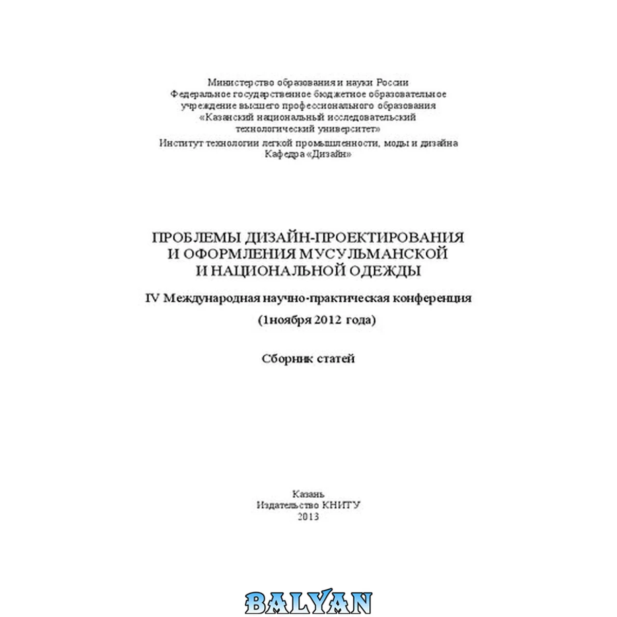 جلد کتاب Проблемы дизайн-проектирования и оформления мусульманской и национальной одежды: IV Международная научно-практическая конференция (1 ноября 2012 года): сборник статей