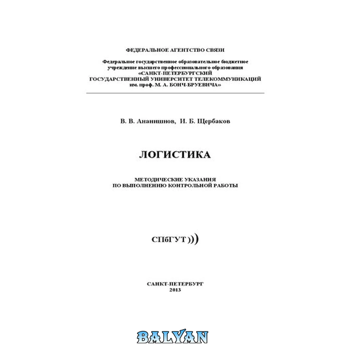 جلد کتاب Логистика : методические указания по выполнению контрольной работы: методические указания по выполнению контрольной работы