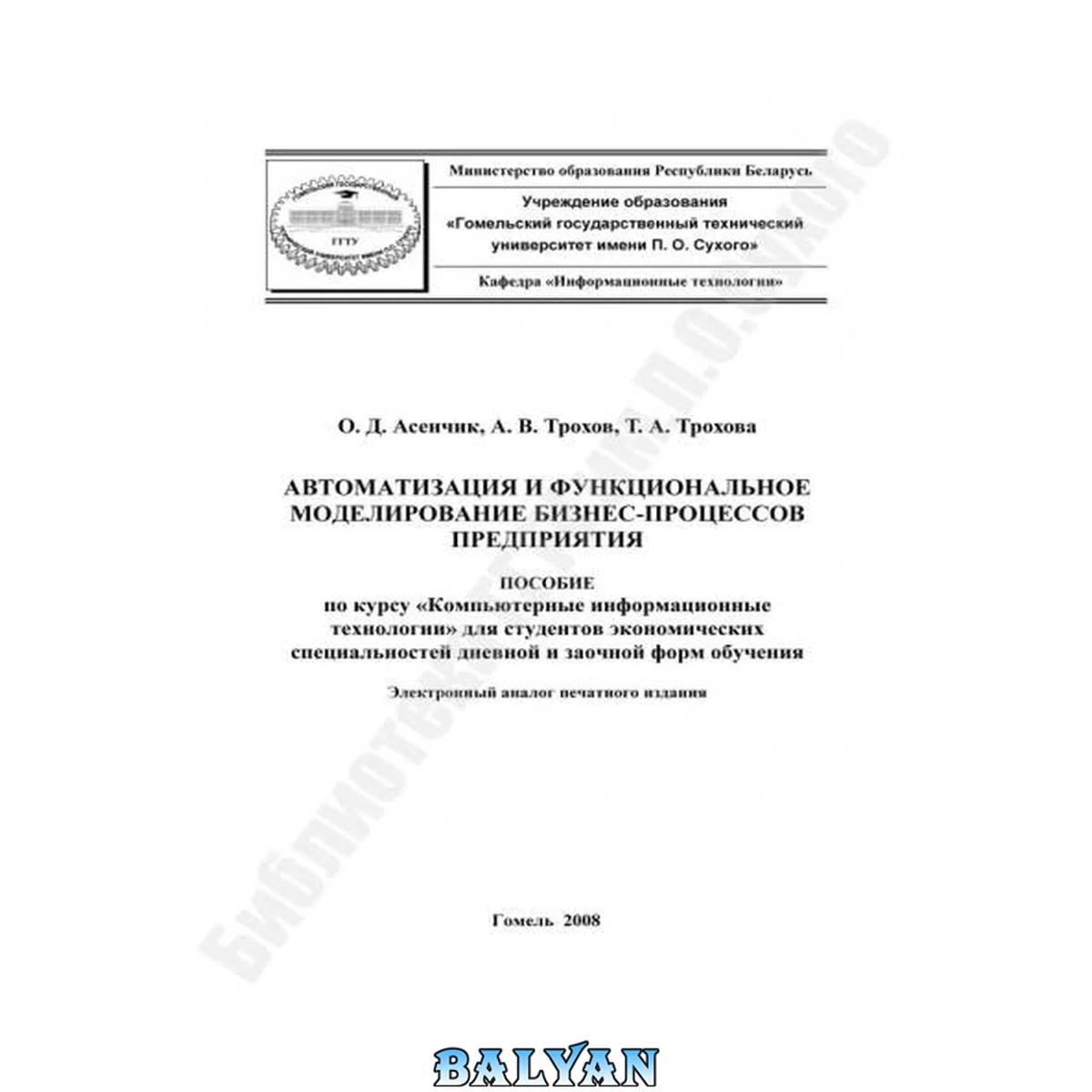 جلد کتاب Автоматизация и функциональное моделирование бизнес-процессов  предприятия