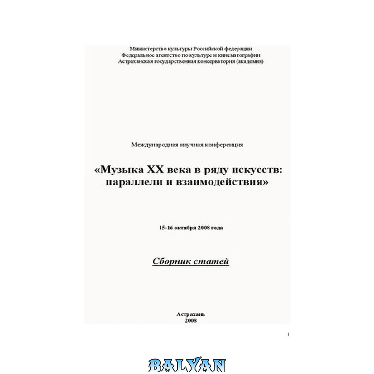 جلد کتاب Музыка ХХ века в ряду искусств: параллели и взаимодействия: Сборник статей по материалам Международной научной конференции 15-16 октября 2008 года