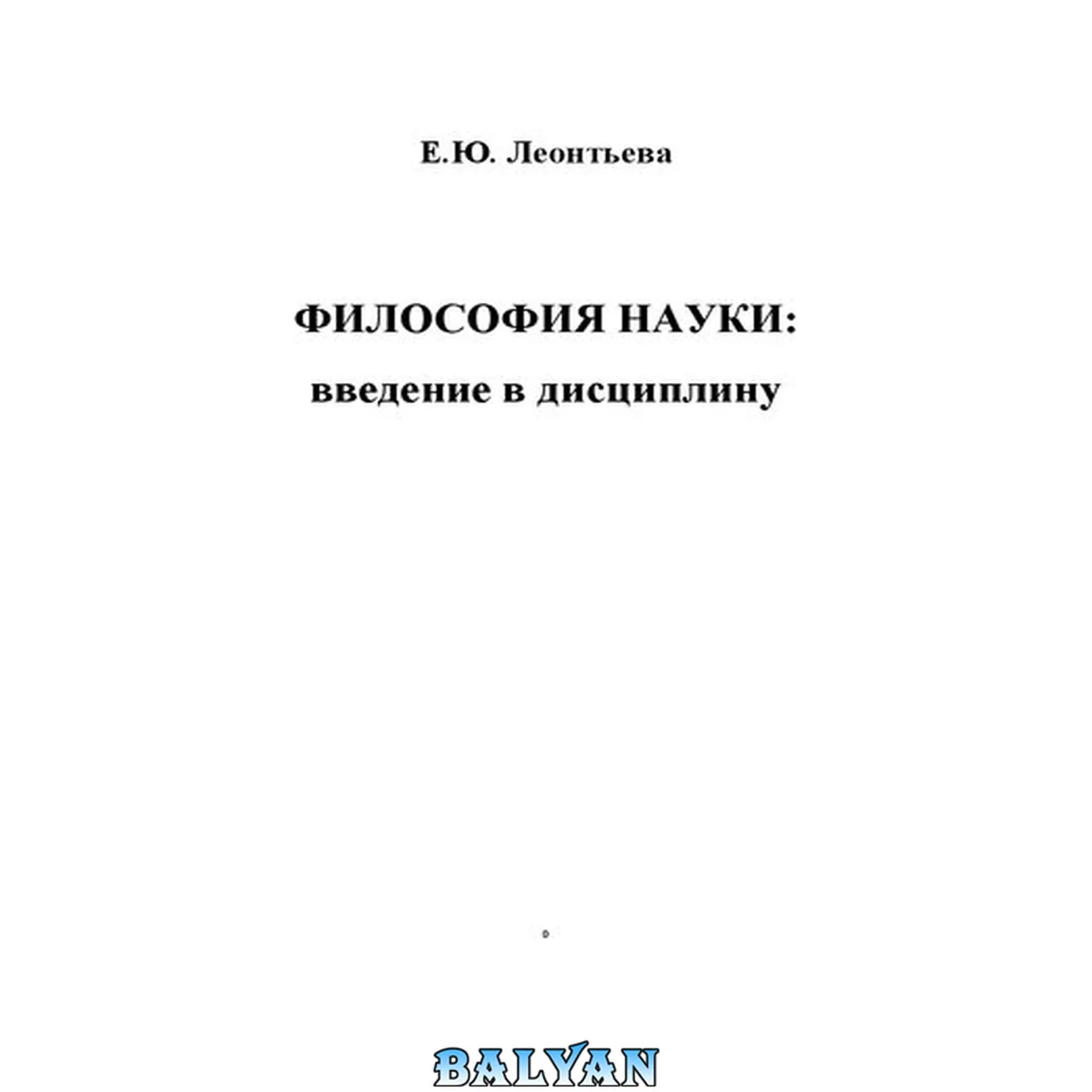 جلد کتاب Философия науки: введение в дисциплину: Учебное пособие для магистрантов и аспирантов всех форм обучения