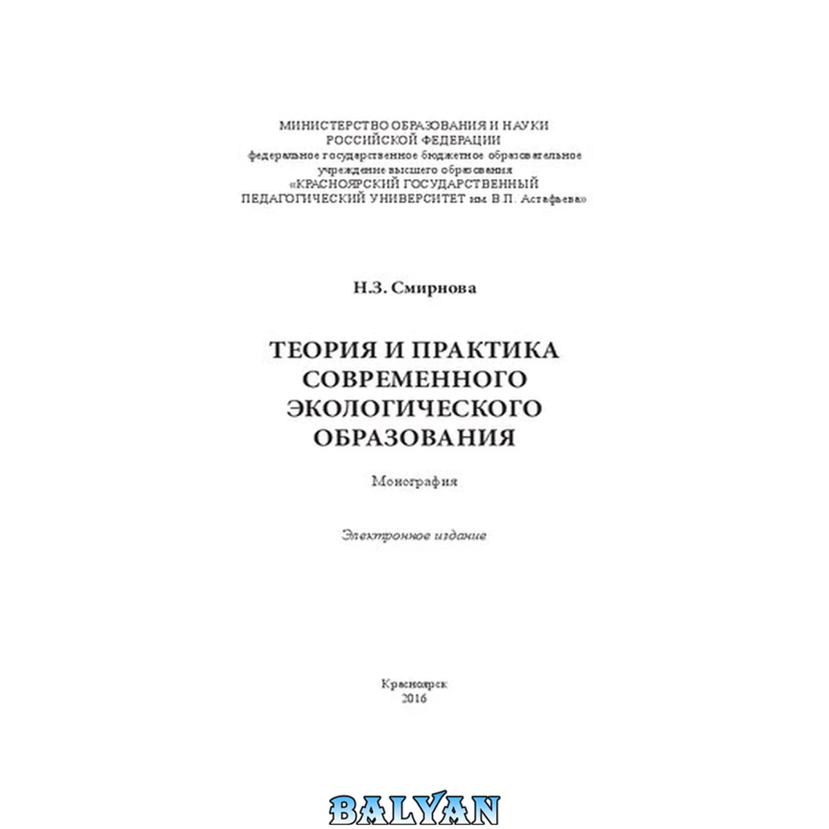 جلد کتاب Теория и практика современного экологического образования: монография: электронное издание