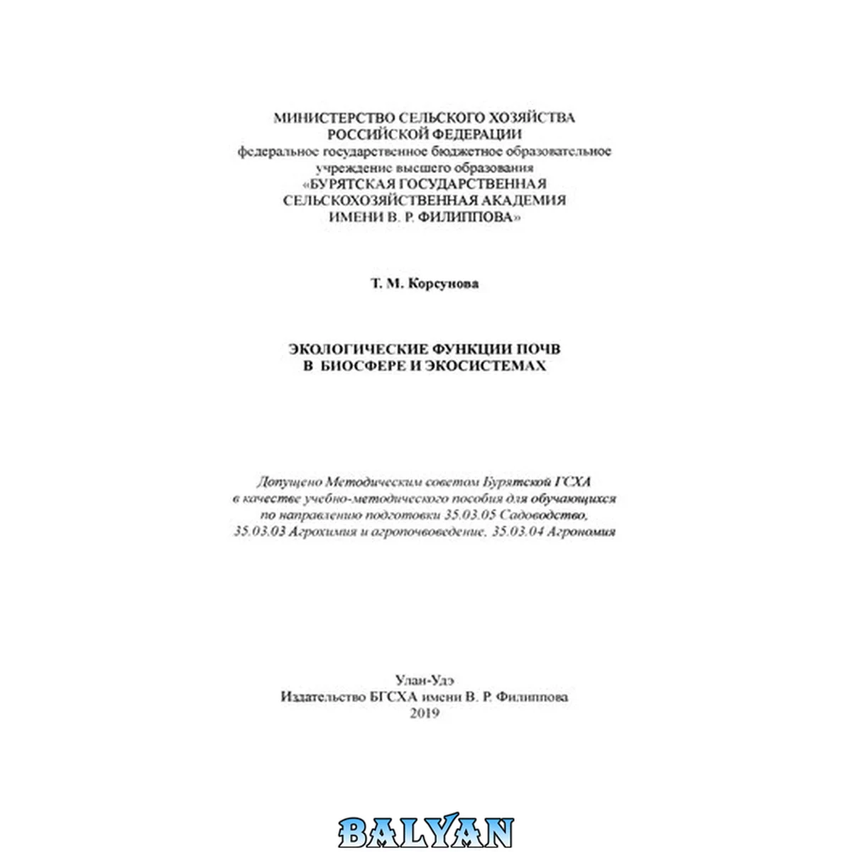 جلد کتاب Экологические функции почв в биосфере и экосистемах