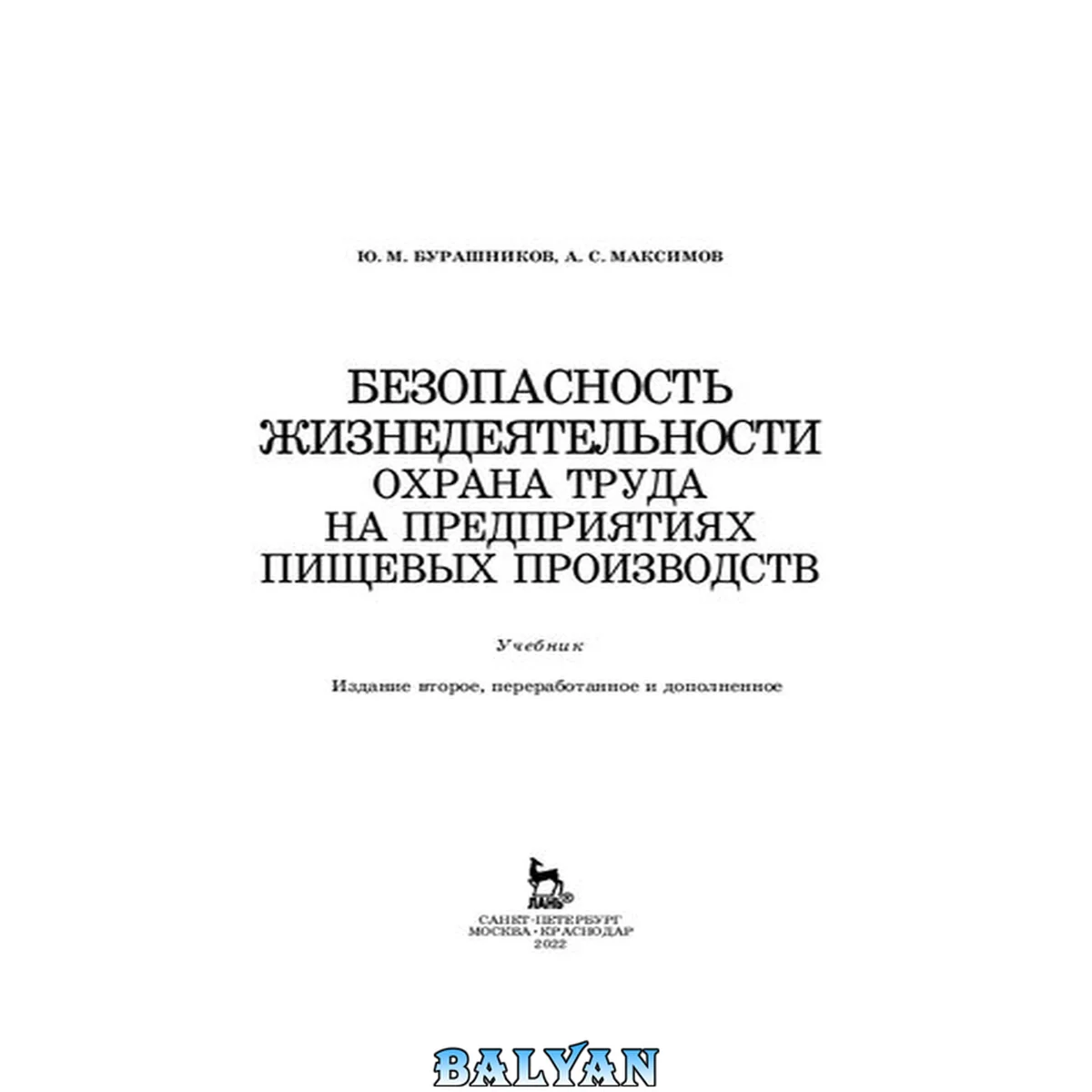 جلد کتاب Безопасность жизнедеятельности. Охрана труда на предприятиях пищевых производств: Учебник