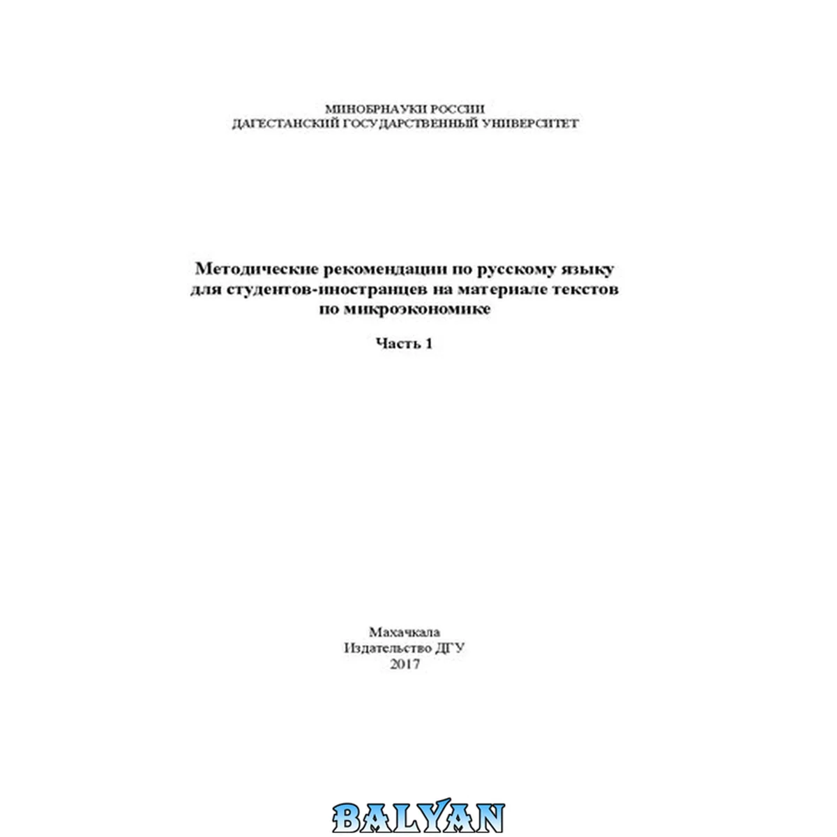 جلد کتاب Методические рекомендации по русскому языку для студентов-иностранцев на материале текстов по микроэкономике. Часть 1