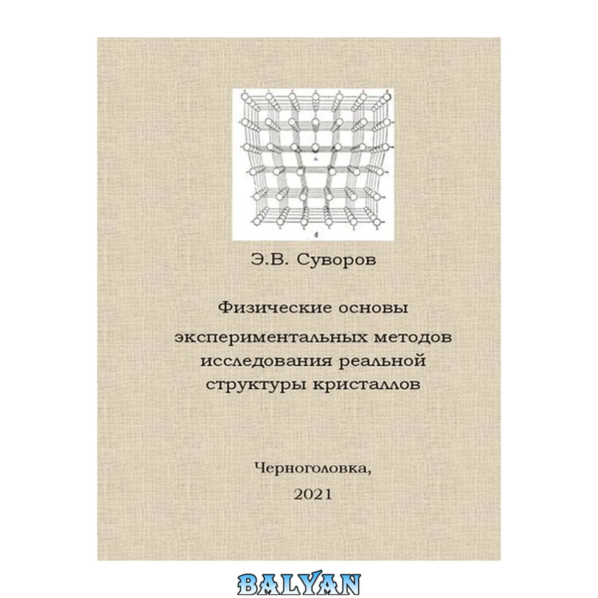 جلد کتاب Физические основы экспериментальных методов исследования реальной структуры кристаллов: учеб. пособие