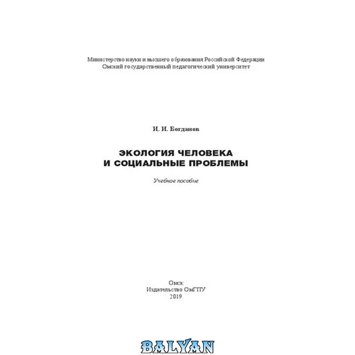 جلد کتاب Экология человека и социальные проблемы: Учебное пособие