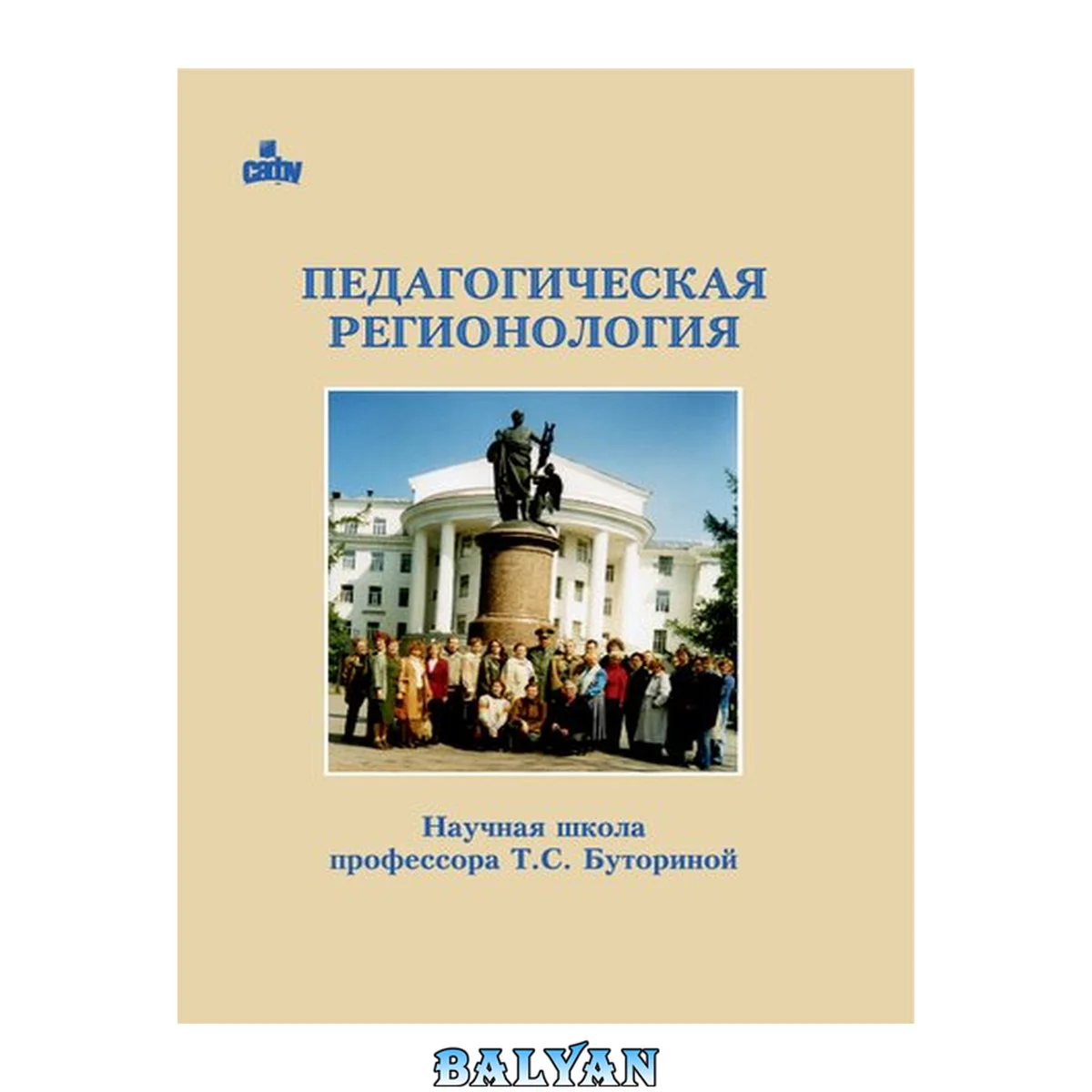 جلد کتاب Педагогическая регионология: научная школа профессора Т. С. Буториной: монография