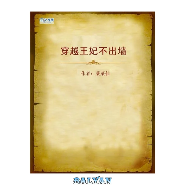 王妃不出墙 (Concubine with no Love Affairs)