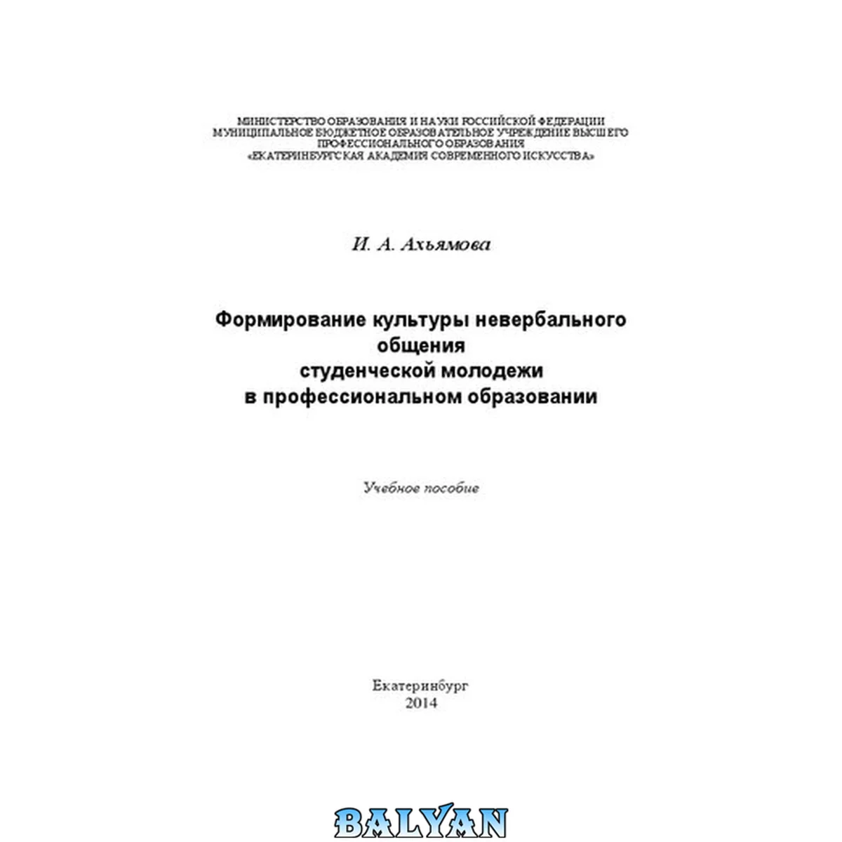 جلد کتاب Формирование культуры невербального общения студенческой молодежи в профессиональном образовании: Учебное пособие