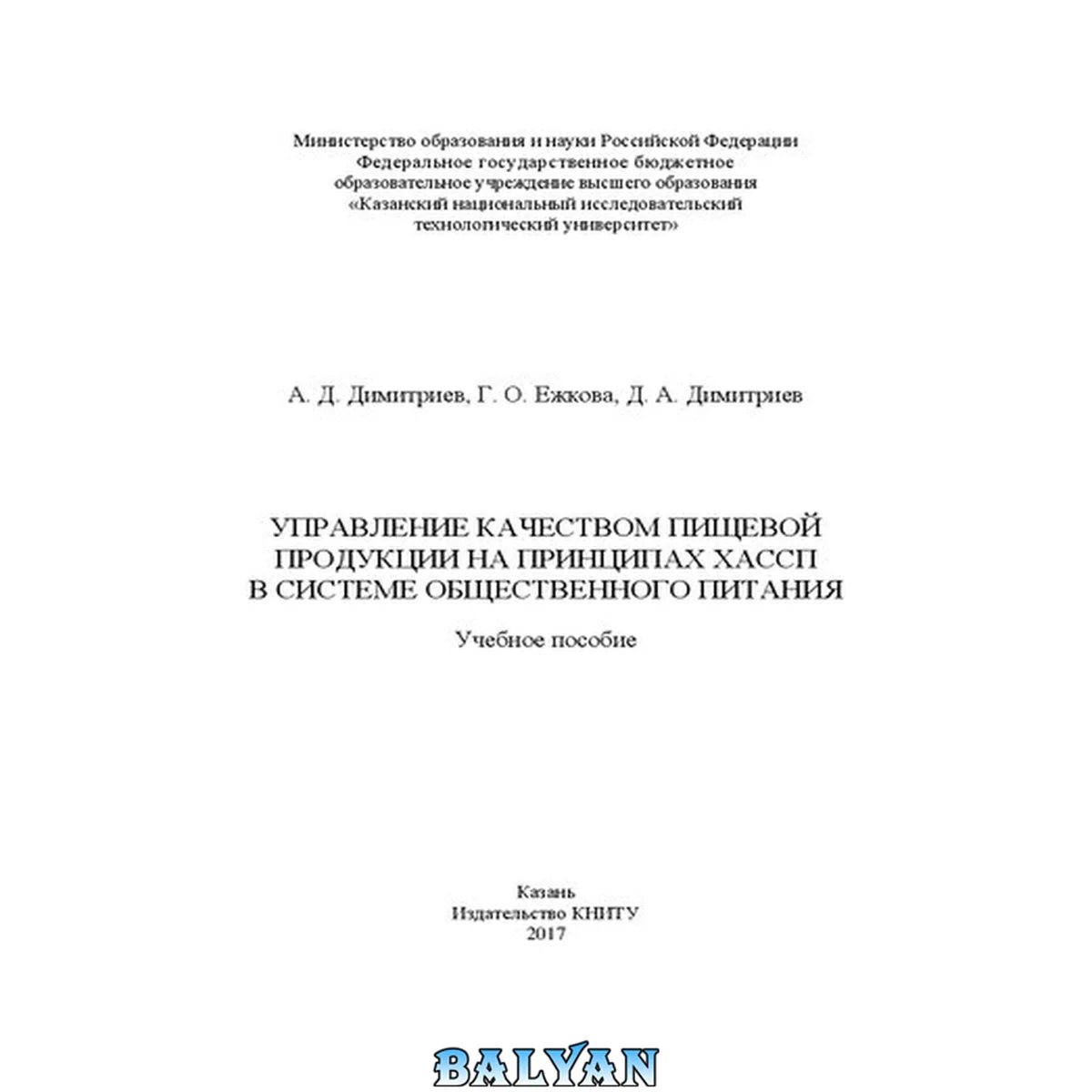 جلد کتاب Управление качеством пищевой продукции на принципах ХАССП в системе общественного питания: Учебное пособие