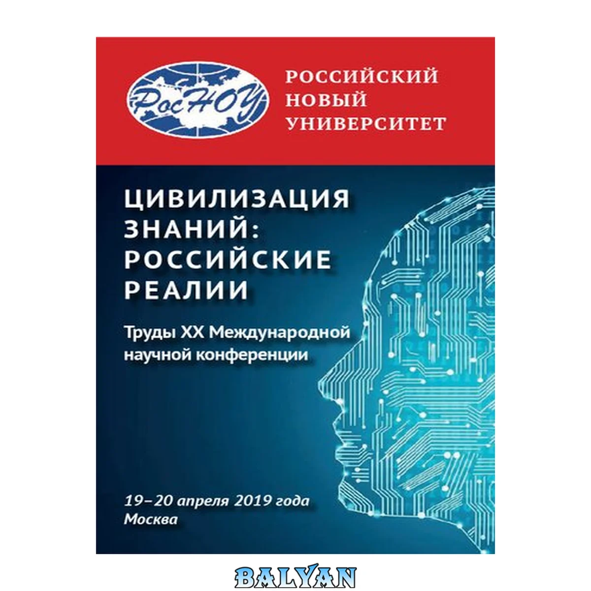 جلد کتاب Цивилизация знаний: российские реалии: Труды ХХ Международной научной конференции (Москва, 19–20 апреля 2019 г.)