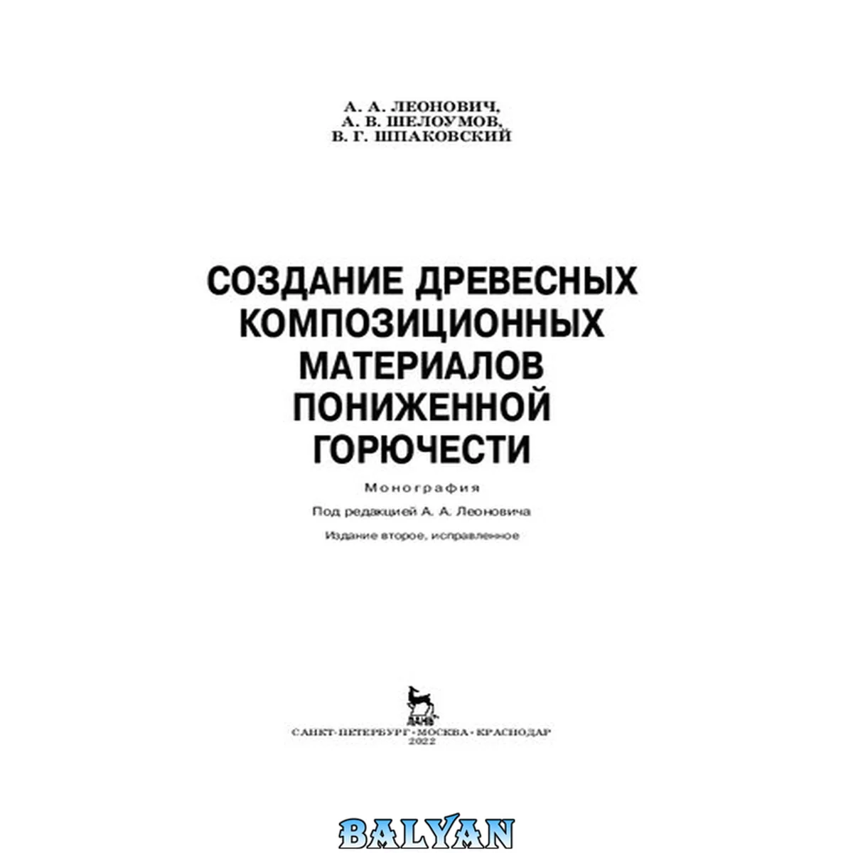 جلد کتاب Создание древесных композиционных материалов пониженной горючести: монография