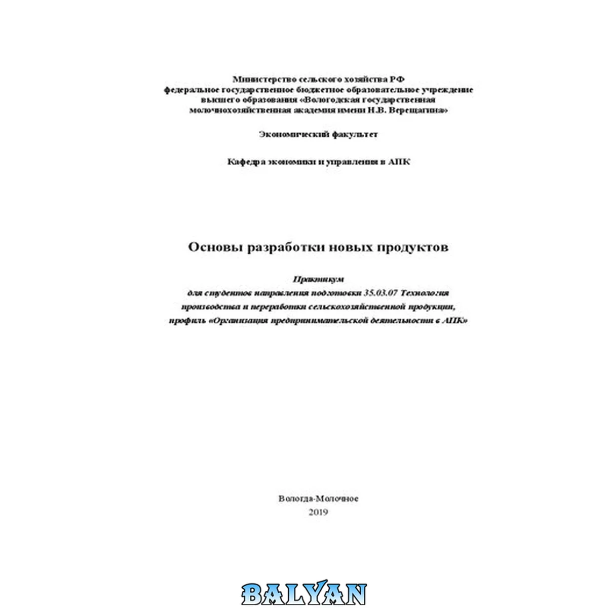 جلد کتاب Основы разработки новых продуктов: Практикум для студентов направления подготовки 35.03.07 Технология производства и переработки сельскохозяйственной продукции, профиль «Организация предпринимательской деятельности в АПК»
