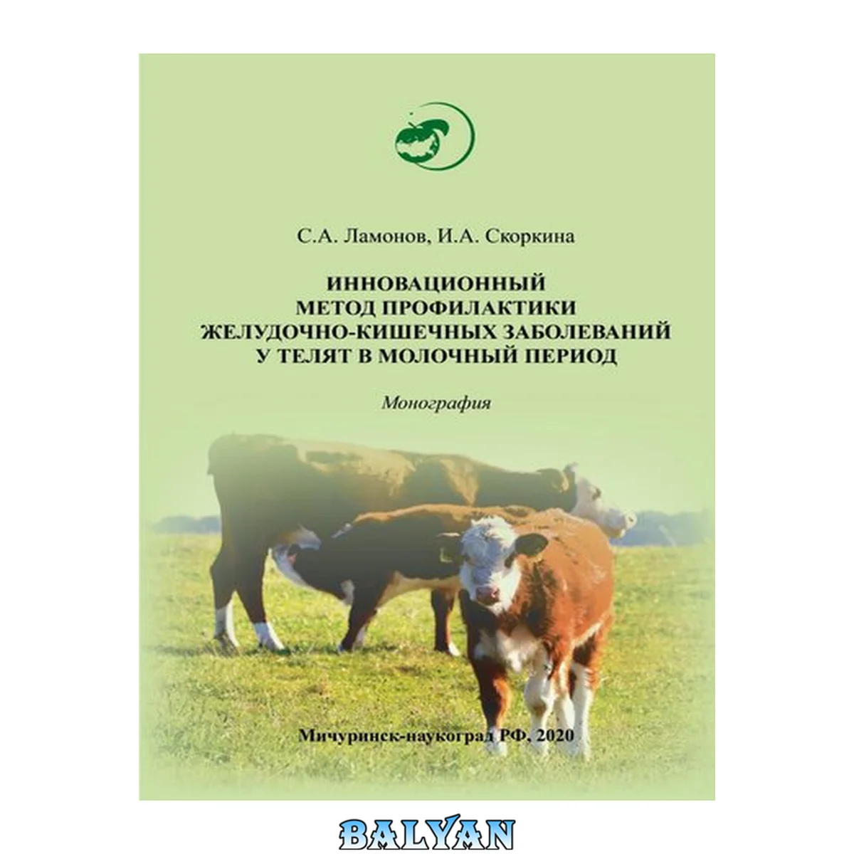 جلد کتاب Инновационный метод профилактики желудочно-кишечных заболеваний у телят в молочный период: Монография