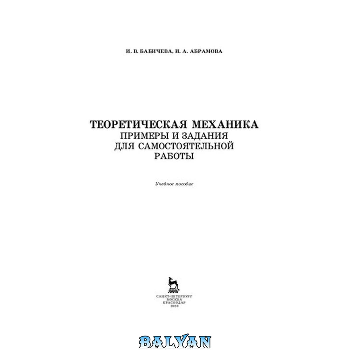 جلد کتاب Теоретическая механика. Примеры и задания для самостоятельной работы: Учебное пособие