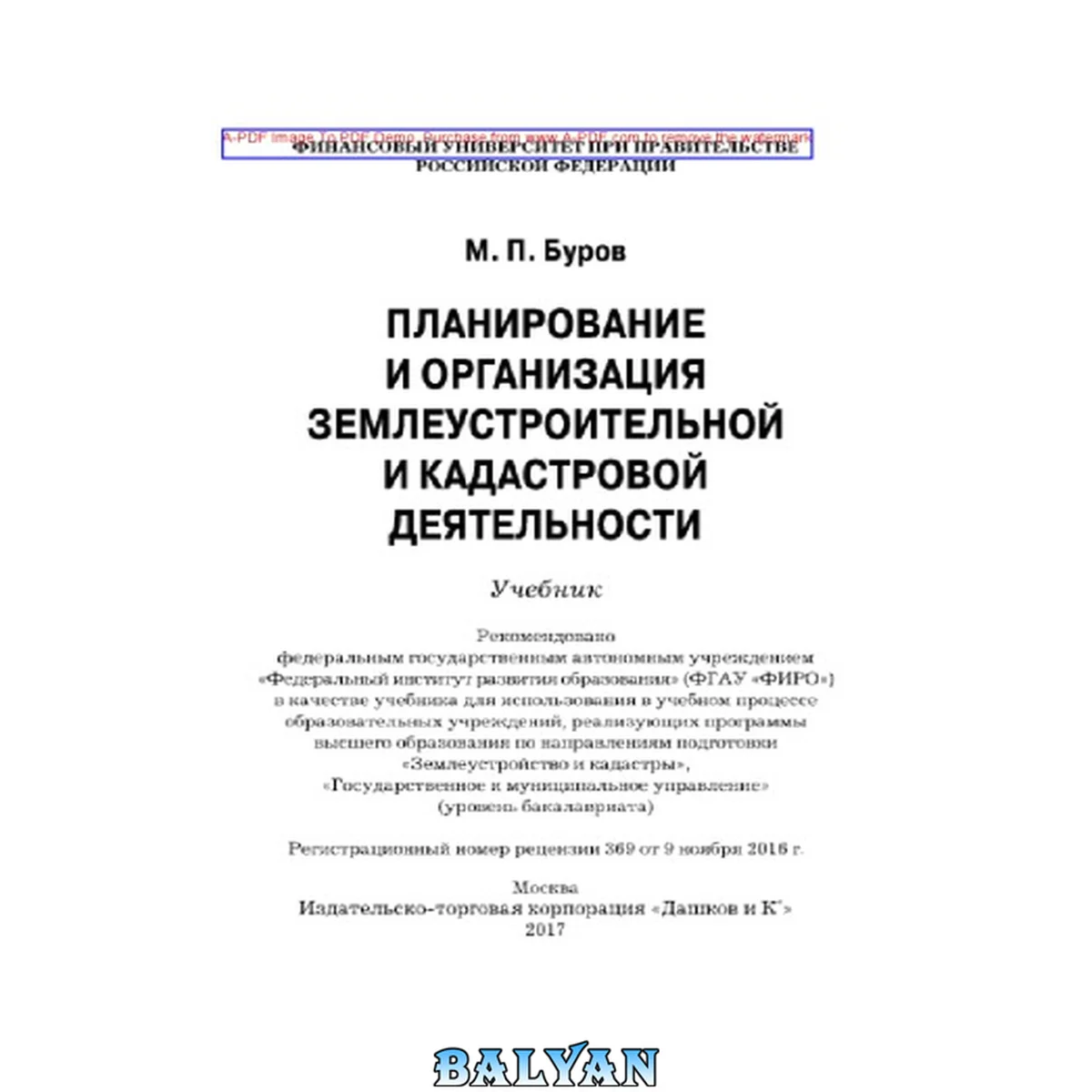 جلد کتاب Планирование и организация землеустроительной и кадастровой деятельности: учебник: для использования в учебном процессе образовательных учреждений, реализующих программы высшего образования по направлениям подготовки "Землеустройство и кадастры", "Государ