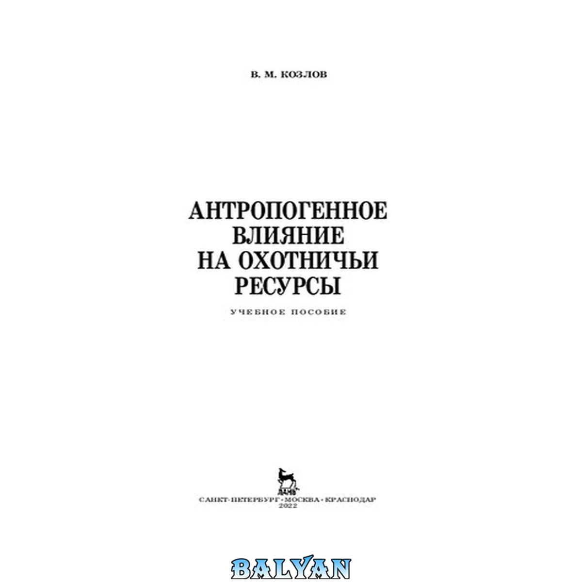 جلد کتاب Антропогенное влияние на охотничьи ресурсы: учебное пособие