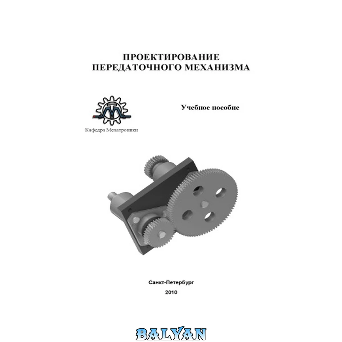 جلد کتاب Проектирование передаточного механизма: Учебное пособие