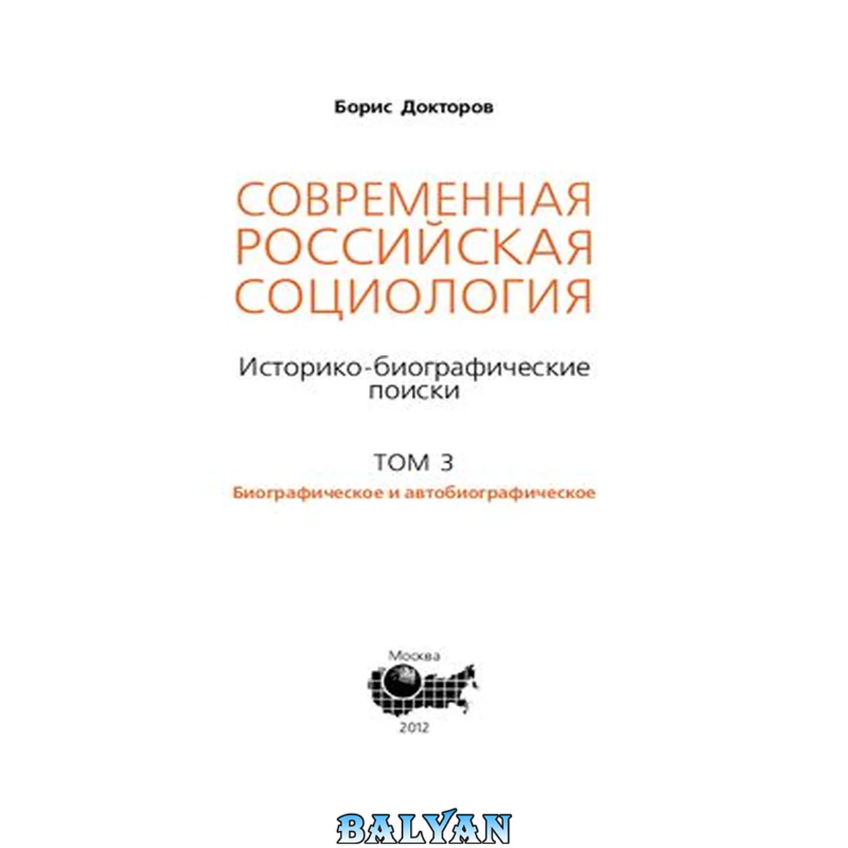 جلد کتاب Современная российская социология: Историко-биографические поиски. В 3-х тт. Том 3: Биографическое и автобиографическое