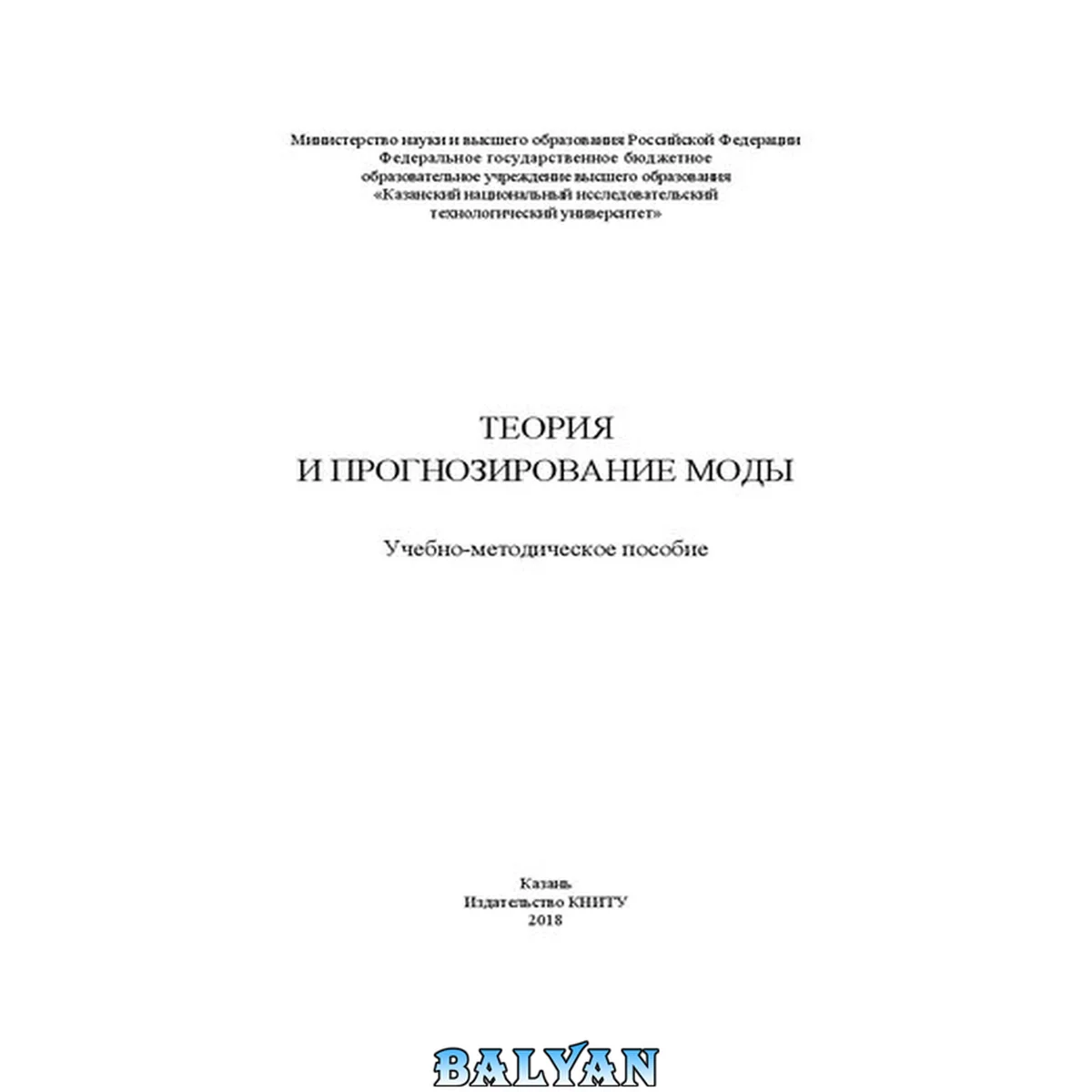 جلد کتاب Теория и прогнозирование моды: учебно-методическое пособие