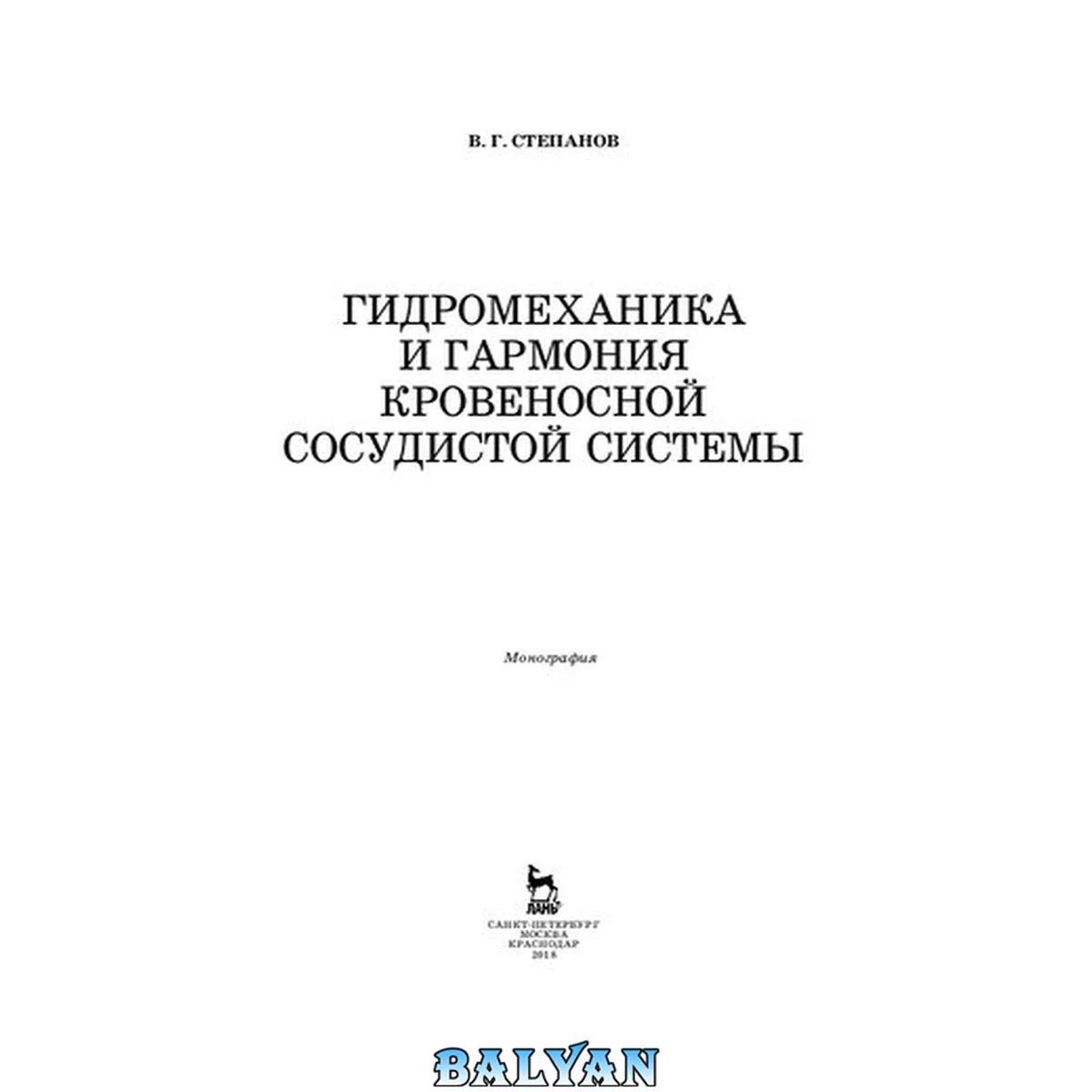 جلد کتاب Гидромеханика и гармония кровеносной сосудистой системы: монография