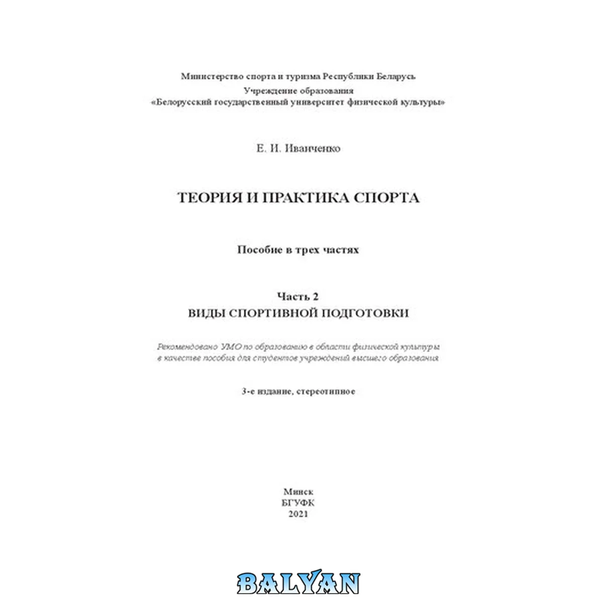 جلد کتاب Теория и практика спорта : в 3 ч. Ч. 2 : Виды спортивной подготовки: пособие
