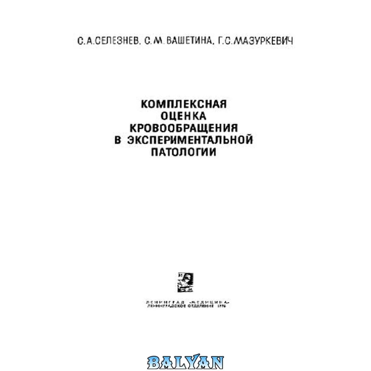 جلد کتاب Комплексная оценка кровообращения в экспериментальной патологии