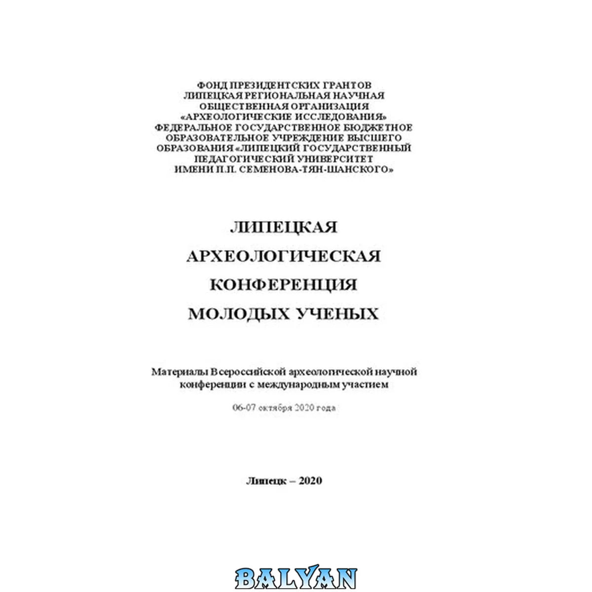 جلد کتاب Липецкая археологическая конференция молодых ученых: материалы Всероссийской археологической научной конференции с международным участием, 06-07 октября 2020 года