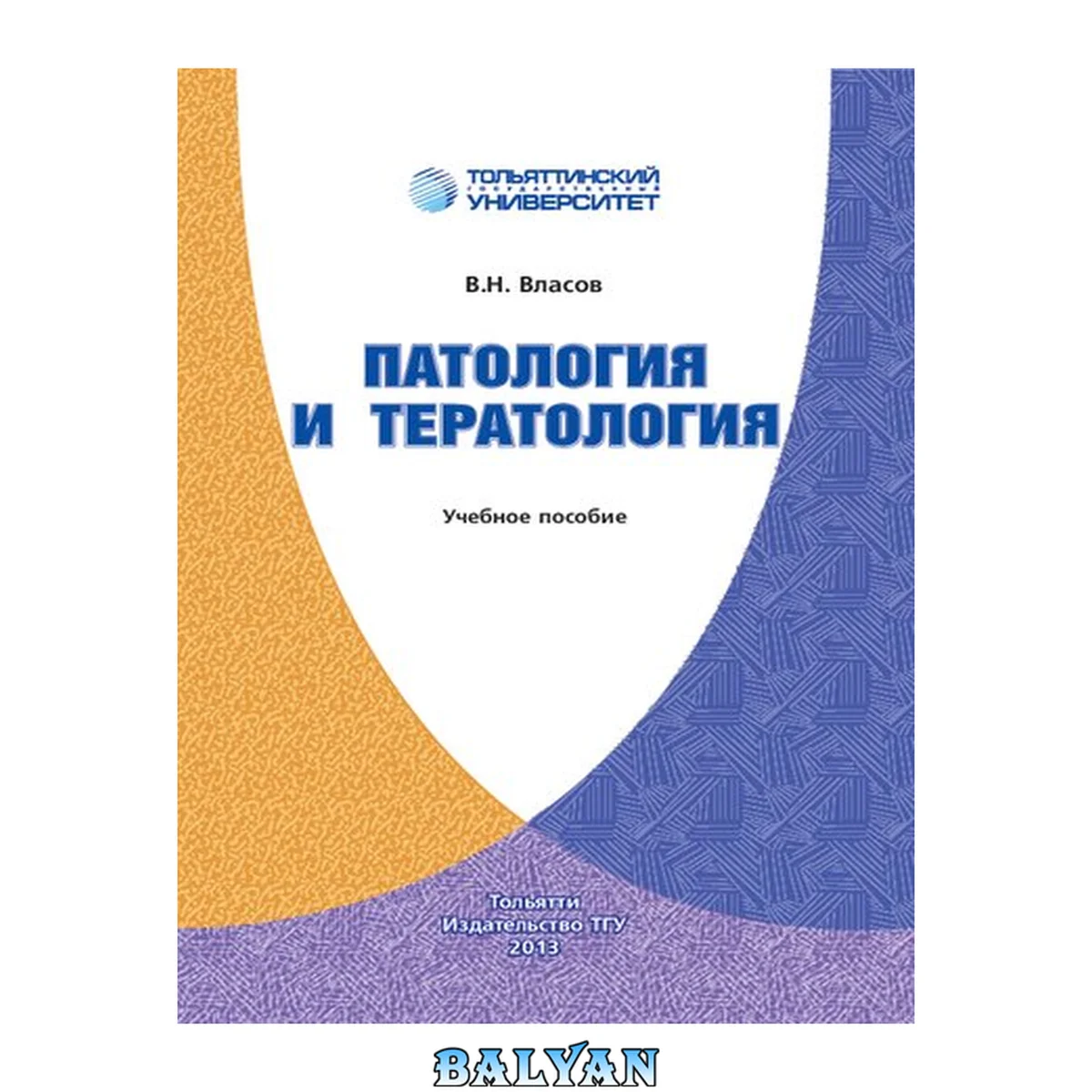 جلد کتاب Патология и тератология: Учебное пособие