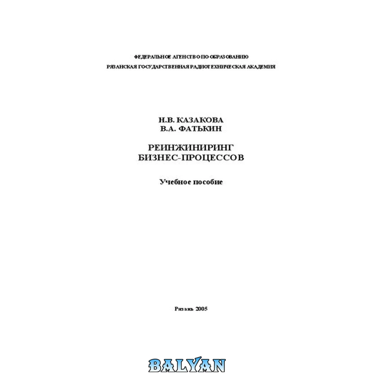 جلد کتاب Реинжиниринг бизнес-процессов: Учебное пособие