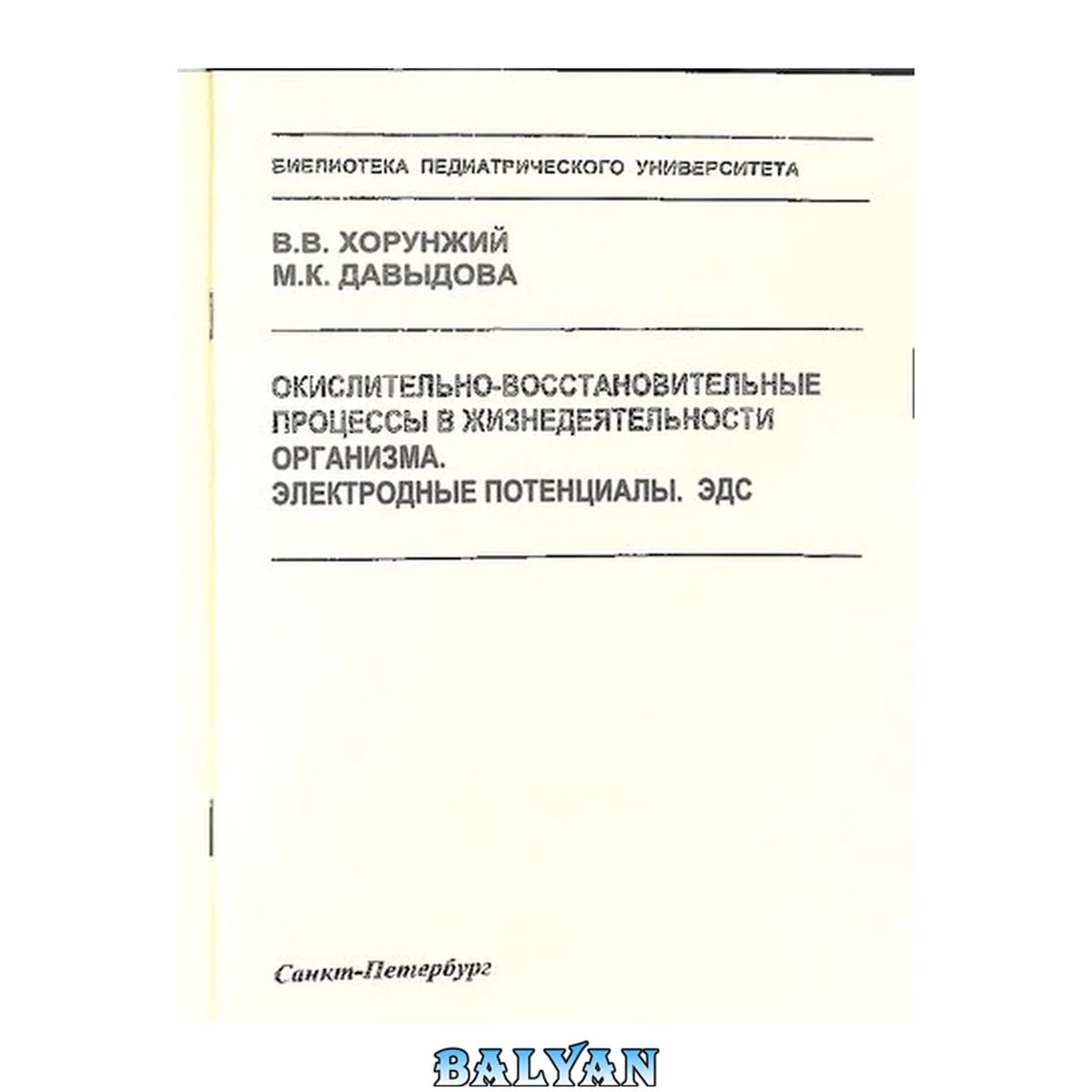 جلد کتاب Окислительно-восстановительные процессы в жизнедеятельности организма. Электродные потенциалы. ЭДС: Методическое пособие